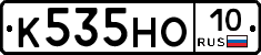 К535НО10 - 