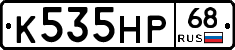 К535НР68 - 