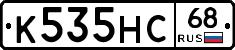 К535НС68 - 