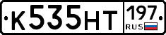 К535НТ197 - 
