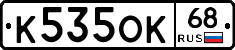 К535ОК68 - 