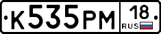 К535РМ18 - 