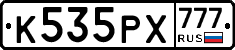 К535РХ777 - 