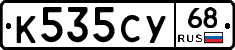 К535СУ68 - 