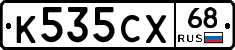 К535СХ68 - 