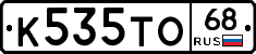 К535ТО68 - 