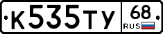 К535ТУ68 - 