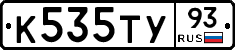 К535ТУ93 - 