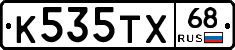 К535ТХ68 - 