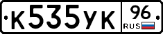 К535УК96 - 