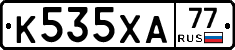 К535ХА77 - 