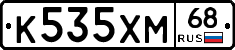 К535ХМ68 - 