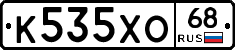 К535ХО68 - 