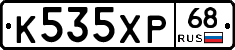 К535ХР68 - 