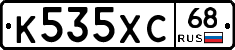 К535ХС68 - 