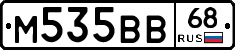 М535ВВ68 - 