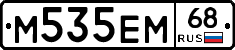 М535ЕМ68 - 
