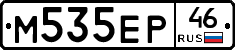 М535ЕР46 - 