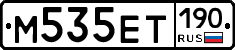 М535ЕТ190 - 