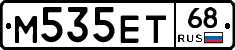 М535ЕТ68 - 