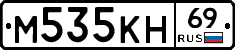 М535КН69 - 