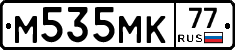 М535МК77 - 