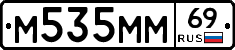 М535ММ69 - 