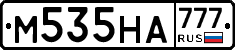 М535НА777 - 