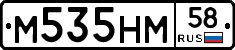 М535НМ58 - 