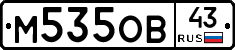 М535ОВ43 - 