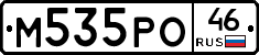 М535РО46 - 