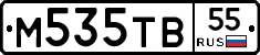 М535ТВ55 - 
