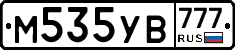 М535УВ777 - 