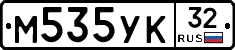 М535УК32 - 