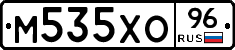 М535ХО96 - 