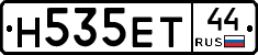 Н535ЕТ44 - 