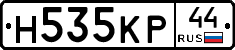 Н535КР44 - 