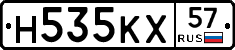 Н535КХ57 - 