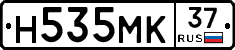 Н535МК37 - 