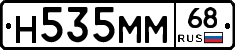 Н535ММ68 - 