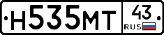 Н535МТ43 - 