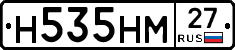 Н535НМ27 - 