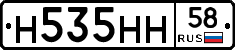 Н535НН58 - 