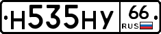 Н535НУ66 - 