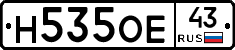 Н535ОЕ43 - 