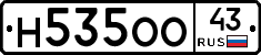 Н535ОО43 - 