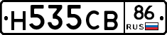 Н535СВ86 - 