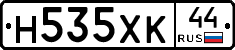 Н535ХК44 - 