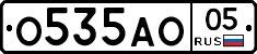 О535АО05 - 