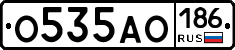О535АО186 - 